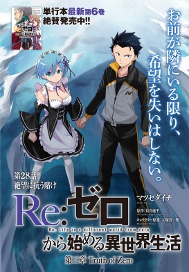 巻頭カラー！Re:ゼロから始める異世界生活 第三章 Truth of Zero