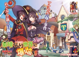 巻頭カラー！この素晴らしい世界に爆焔を！