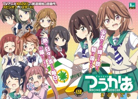 新連載！つうかあ えぶりでぃ