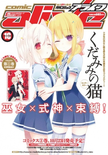 裏表紙：コミックアライブ 10月号