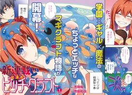 新連載カラー! 『放課後ビッチ・クラフト』
