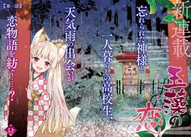 新連載カラー！玉藻の恋