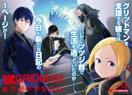 センターカラー！SSSS.GRIDMAN 新世紀中学生日記