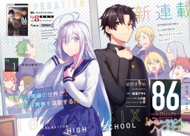 新連載カラー！86－エイティシックス－オペレーション・ハイスクール