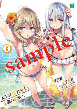 『ようこそ実力至上主義の教室へ』小説2年生編第3巻文庫かけかえカバー