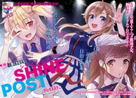 新連載カラー！ シャインポスト