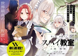 新連載カラー！ スパイ教室　2部　愛娘