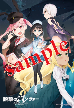 『腕撃のパンツァー』 クリアポスター
