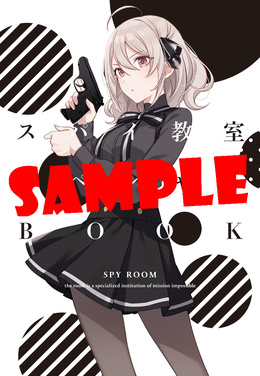 『スパイ教室』 スペシャルBOOK