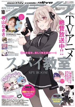 コミックアライブ 2023年10月号