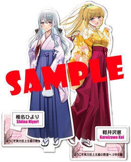『ようこそ実力至上主義の教室へ 2年生編』アサヒナヒカゲ描き下ろし特製クリアスタンド 椎名ひより×軽井沢恵