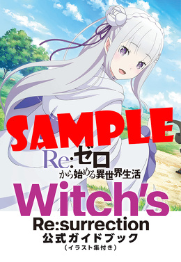 『Re:ゼロから始める異世界生活Witch's Re:surrection』 公式ガイドブック（イラスト集付き）