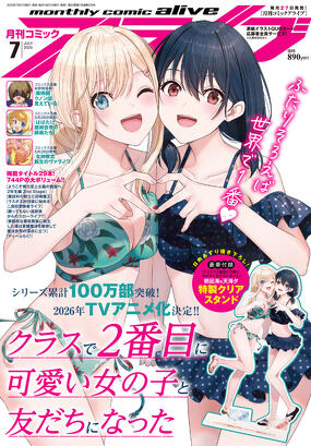 コミックアライブ 2025年7月号
