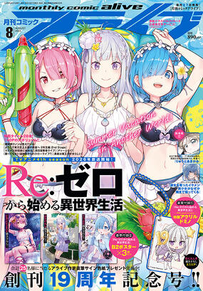 コミックアライブ 2025年8月号