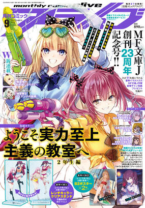 コミックアライブ 2025年9月号