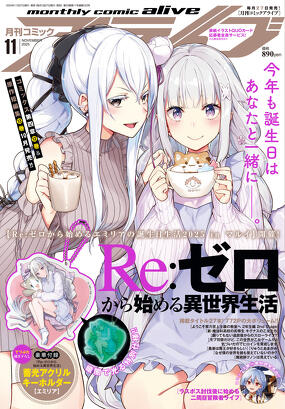 コミックアライブ 2025年11月号