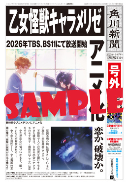 『乙女怪獣キャラメリゼ』 特製ペーパーペンシルボード