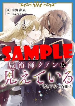 『魔術師クノンは見えている』 原作者 南野海風書き下ろしSS冊子