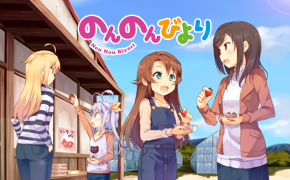 のんのんびより