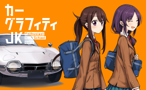 カーグラフィティJK