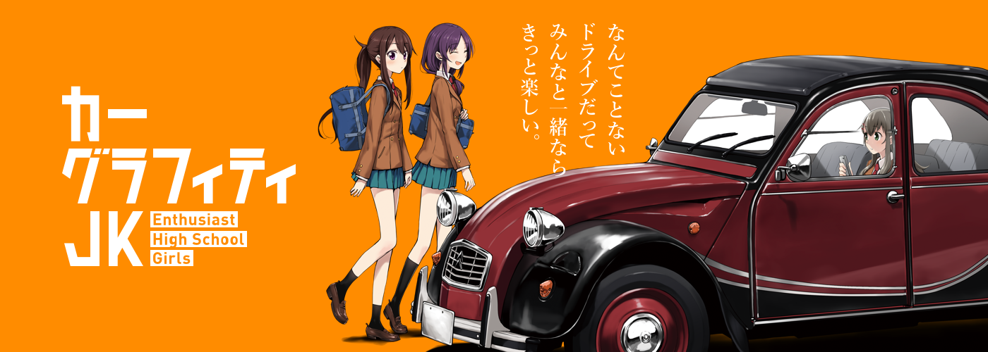 カーグラフィティjk 特設ページ 月刊コミックアライブ オフィシャルサイト
