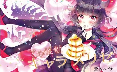 乙女怪獣キャラメリゼ