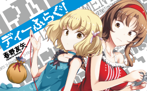 ディーふらぐ！
