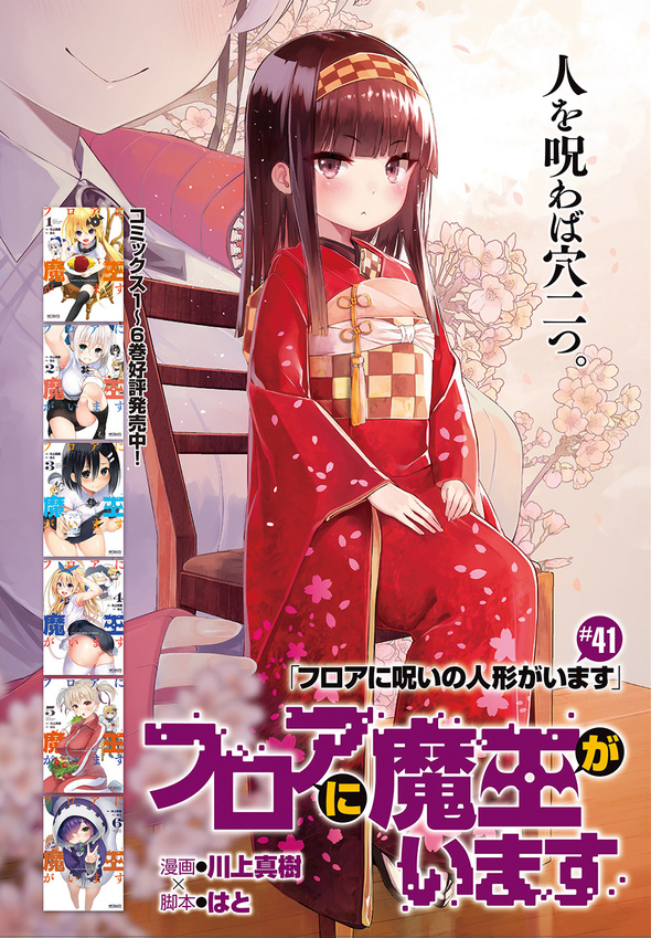 『フロアに魔王がいます』