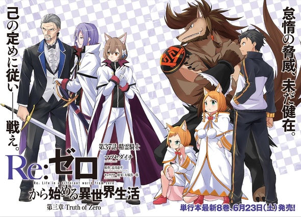 『Re:ゼロから始める異世界生活 第三章 Truth of Zero』