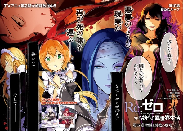 『Re:ゼロから始める異世界生活 第四章 聖域と強欲の魔女』